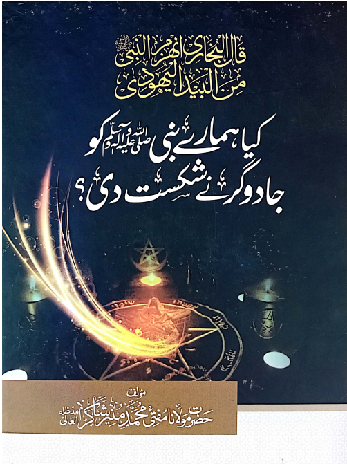 کیا ہمارے نبی صلی اللّٰہ علیہ وسلم کو جادوگر نے شکست دی ؟مفتی منیر شاکر صاحب