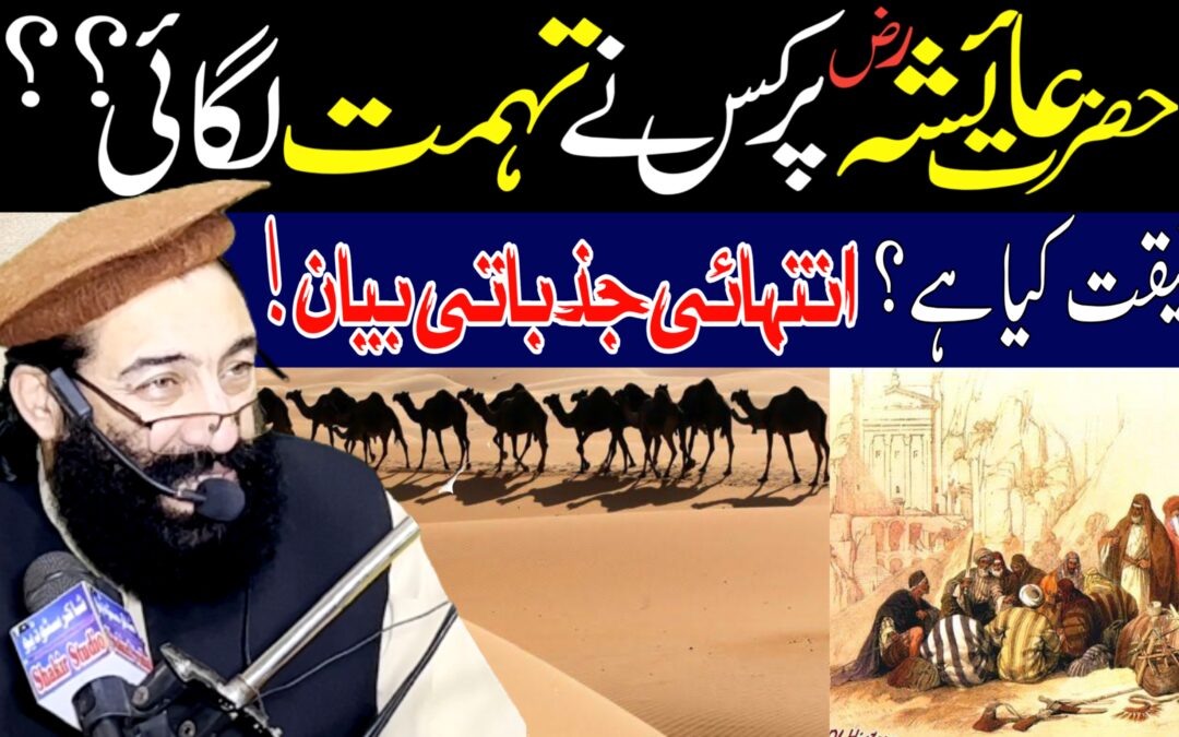 Hazrat Ayesha (RA) Par Kis Ny Tohmat Lagay ?