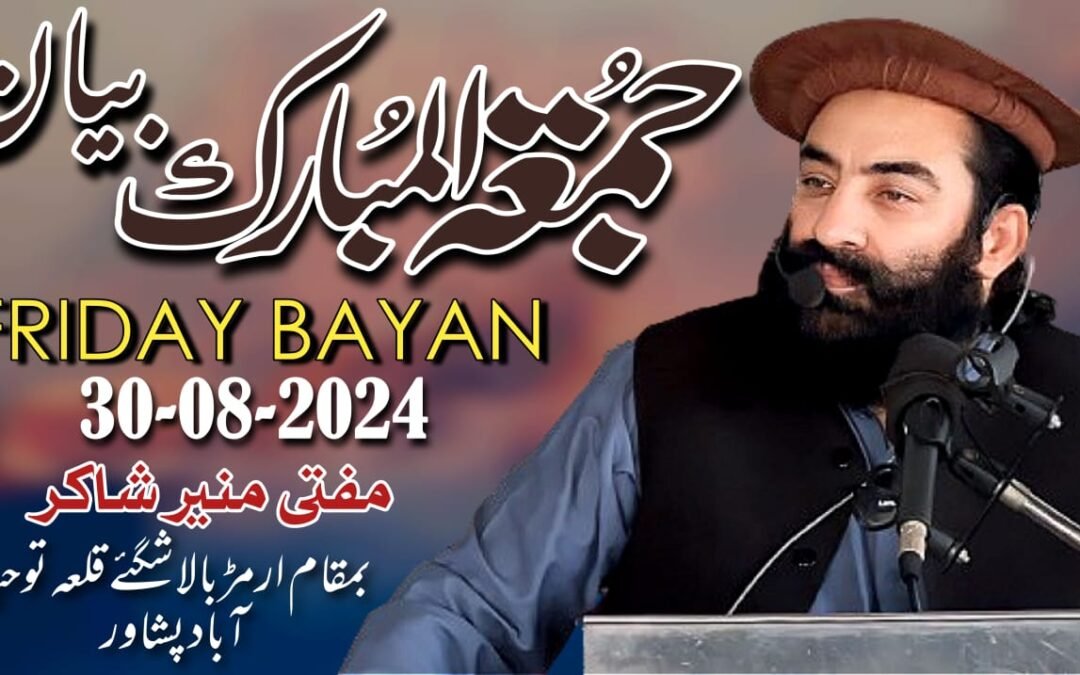 FRIDAY BAYAN 30 08 2024 Mufti Munir Shakir Official