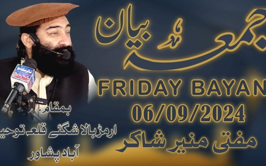 FRIDAY BAYAN (06-09-2024) Mufti Munir Shakir Official